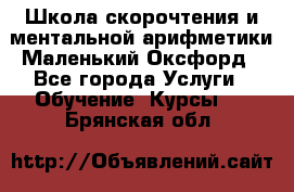 Школа скорочтения и ментальной арифметики Маленький Оксфорд - Все города Услуги » Обучение. Курсы   . Брянская обл.